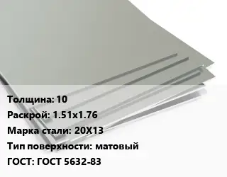 Лист нержавеющий 10 1.51х1.76 Сталь: 20Х13 Тип:матовый ГОСТ 5632-83